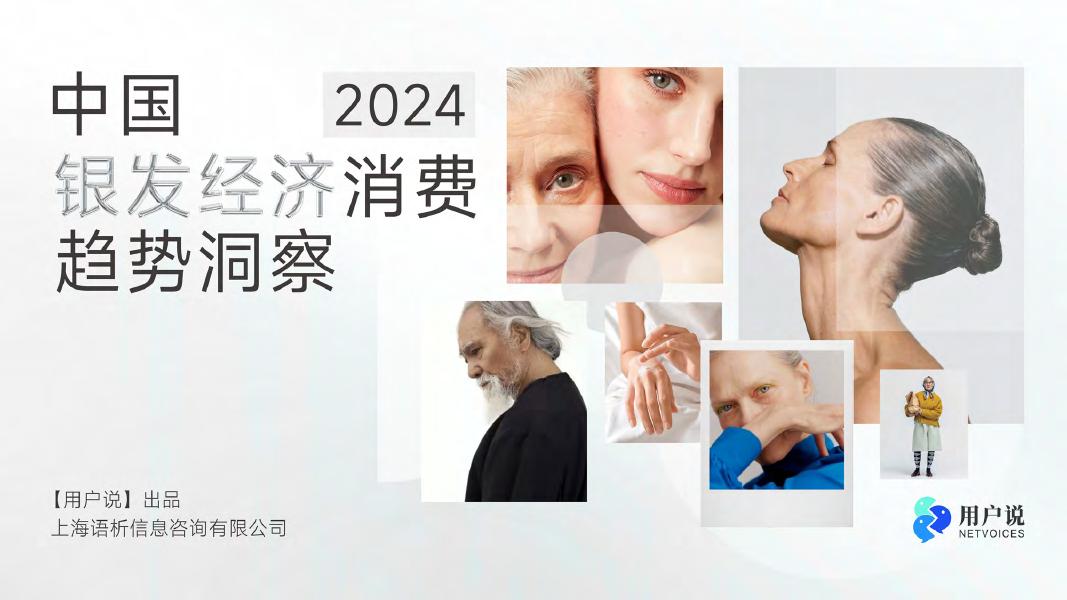 用户说：2024年中国银发经济消费趋势洞察报告