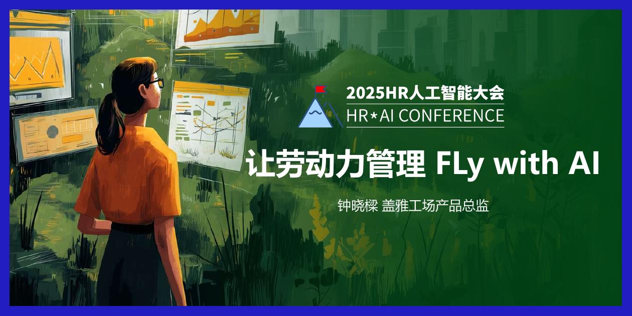HRflag：2025年HR人工智能大会PPT海报