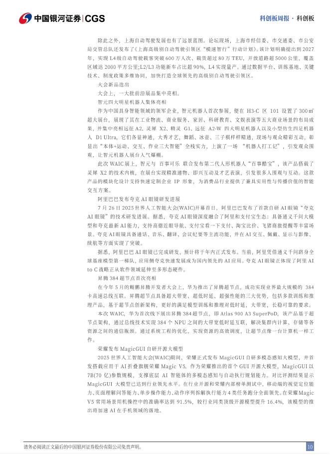 中国银河证券：科创板周报：世界人工智能大会开幕，硬科技新品密集发布_第10页