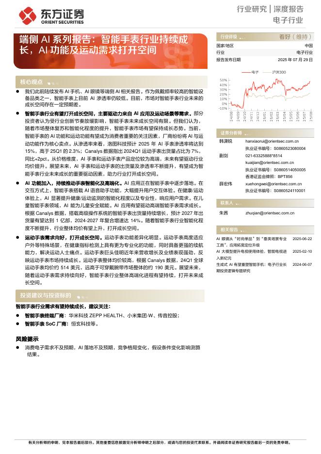 东方证券：端侧AI系列报告：智能手表行业持续成长，AI功能及运动需求打开空间海报