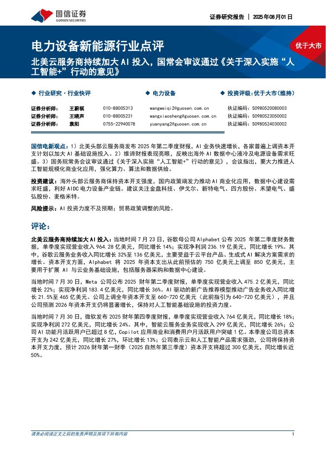 国信证券：电力设备新能源行业点评：北美云服务商持续加大AI投入，国常会审议通过《关于深入实施“人工智能+”行动的意见》海报