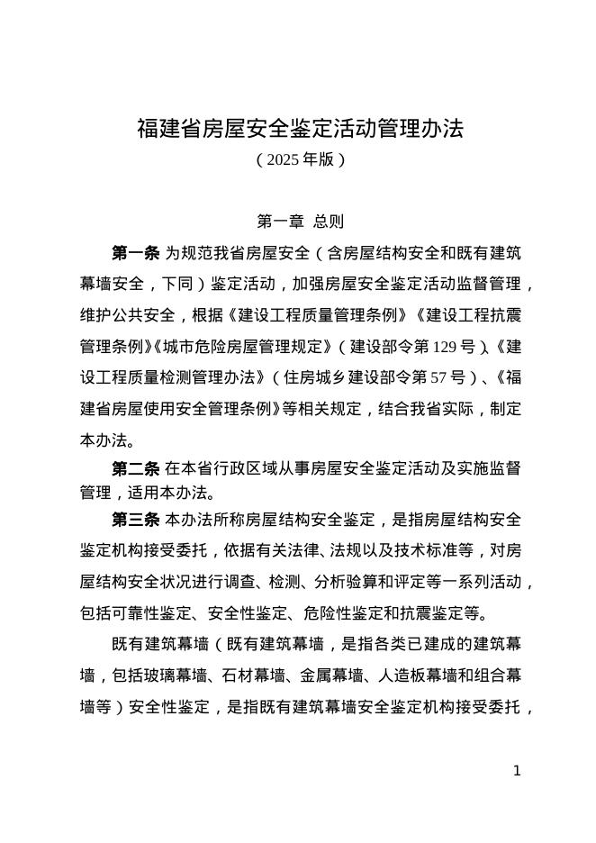 福建省房屋安全鉴定活动管理办法（2025年版）