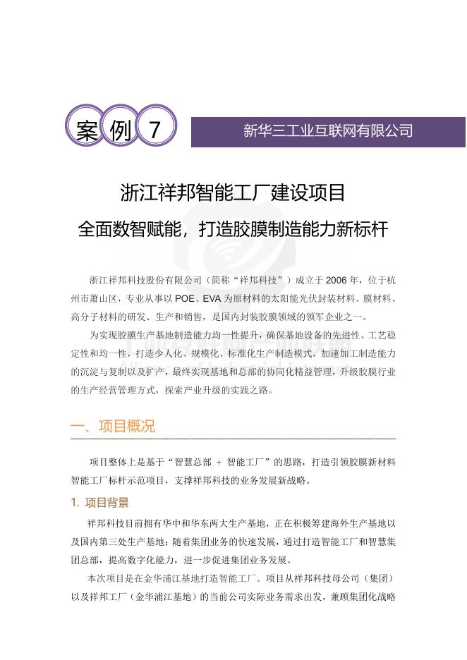 工业互联网产业联盟：2025年全面数智赋能，打造胶膜制造能力新标杆（浙江祥邦智能工厂建设）海报