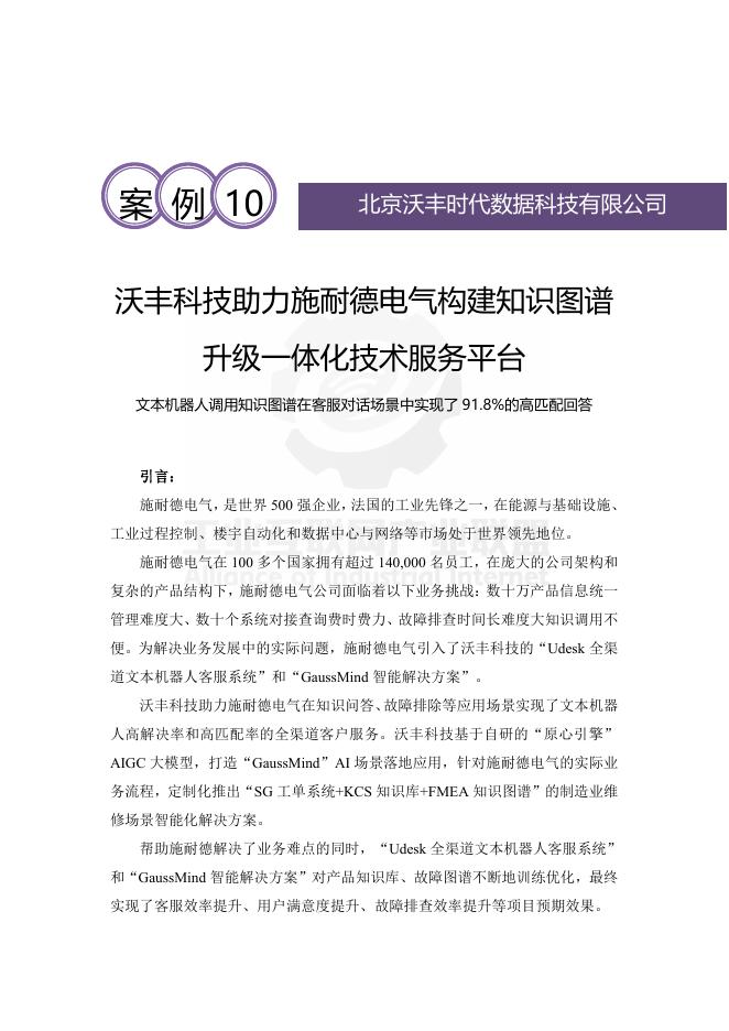 工业互联网产业联盟：2025年沃丰科技助力施耐德电气构建知识图谱升级一体化技术服务平台海报