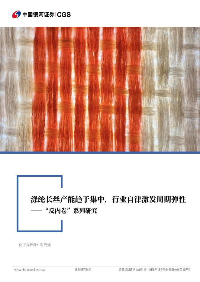 中国银河：化工行业行业深度报告：“反内卷”系列研究-涤纶长丝产能趋于集中，行业自律激发周期弹性海报