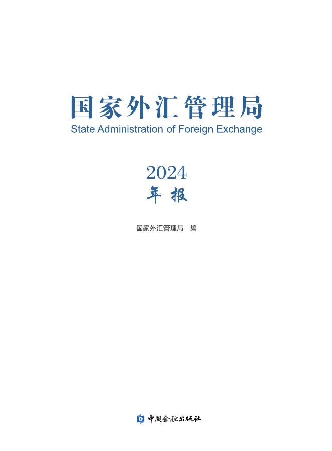 国家外汇管理局：国家外汇管理局年报（2024）