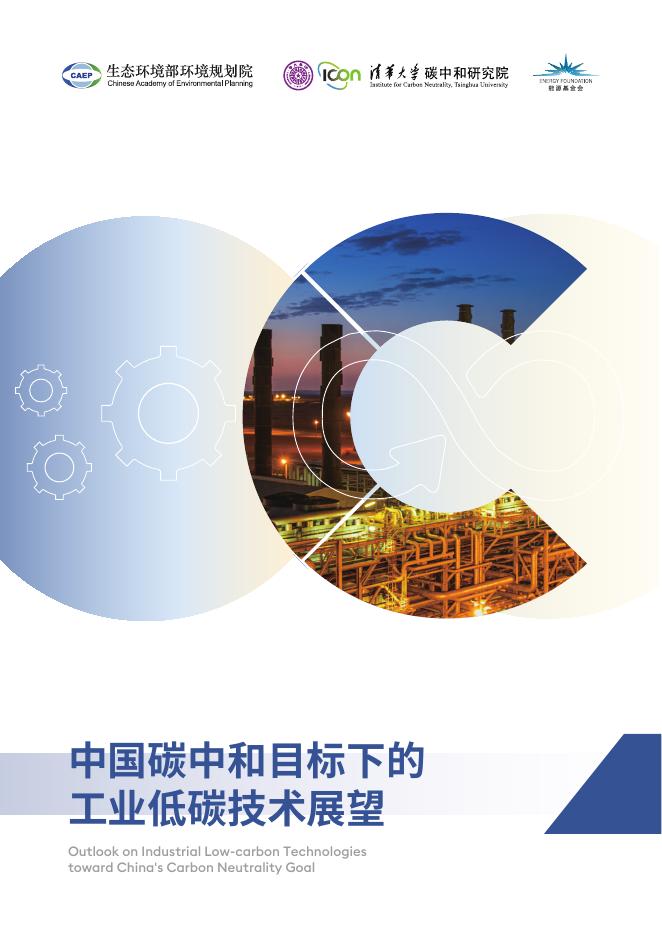 生态环境部：2025年中国碳中和目标下的工业低碳技术展望报告海报