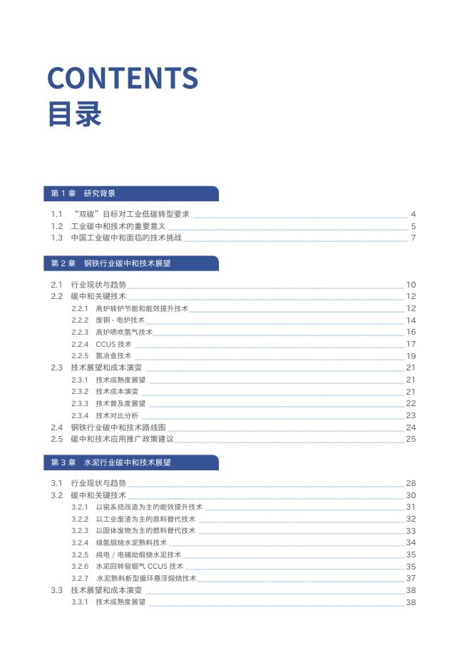 生态环境部：2025年中国碳中和目标下的工业低碳技术展望报告_第8页