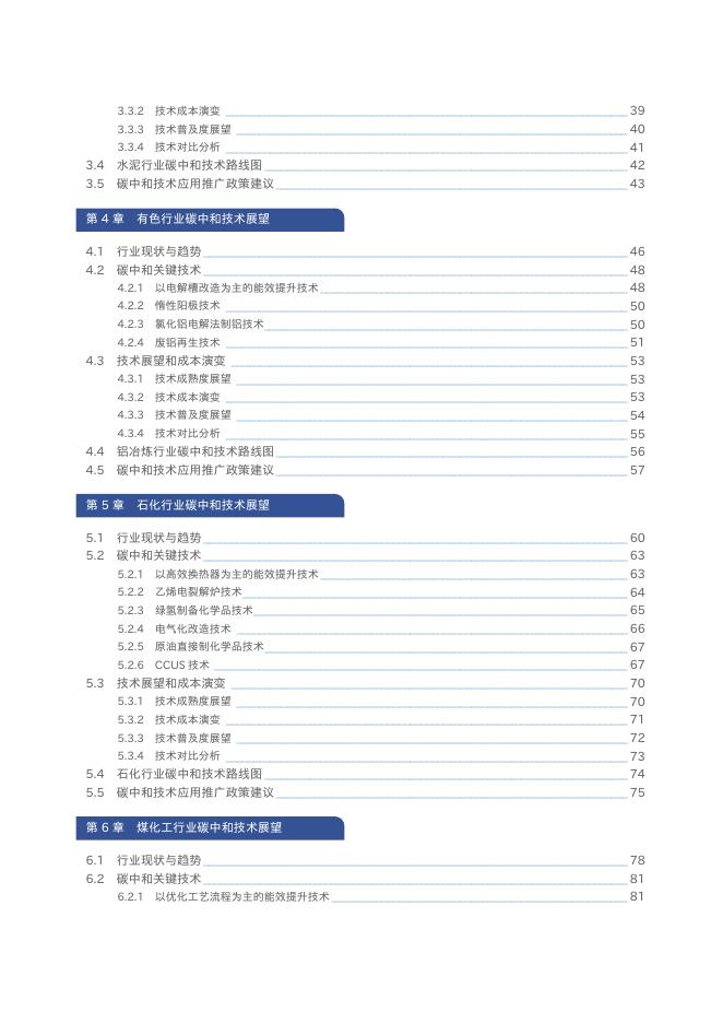 生态环境部：2025年中国碳中和目标下的工业低碳技术展望报告_第9页