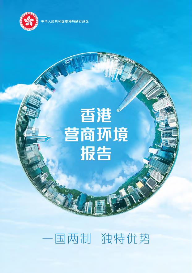 香港政府：2025年香港营商环境报告：一国两制 独特优势（繁体版）海报