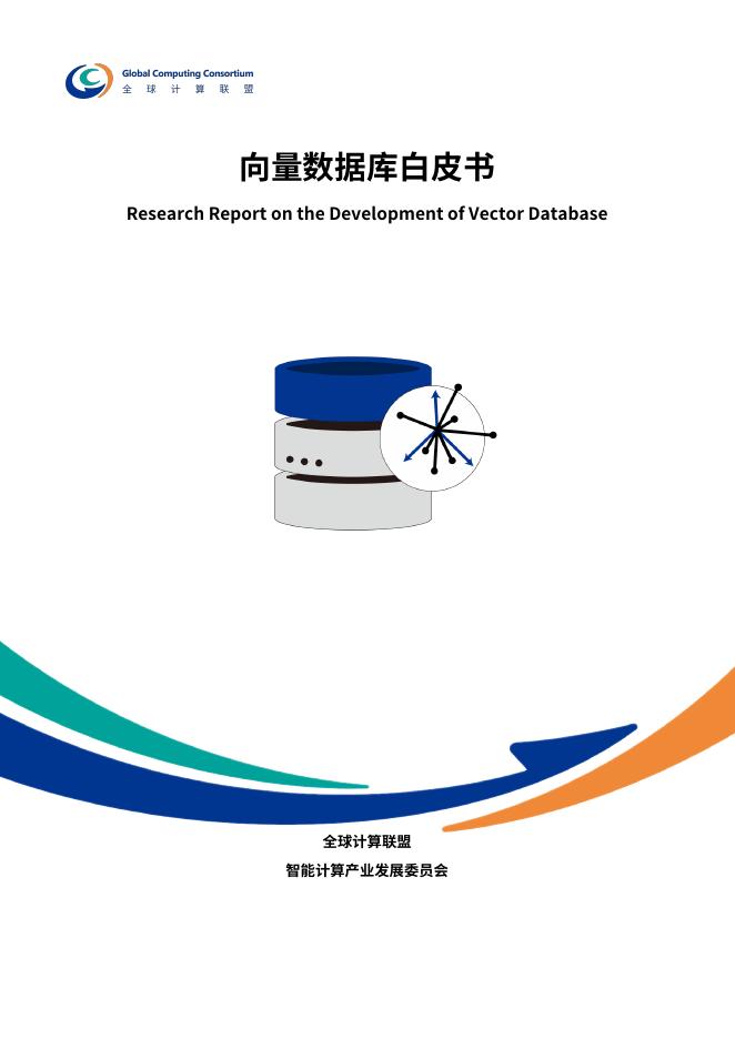 全球计算联盟GCC：2025年向量数据库白皮书海报