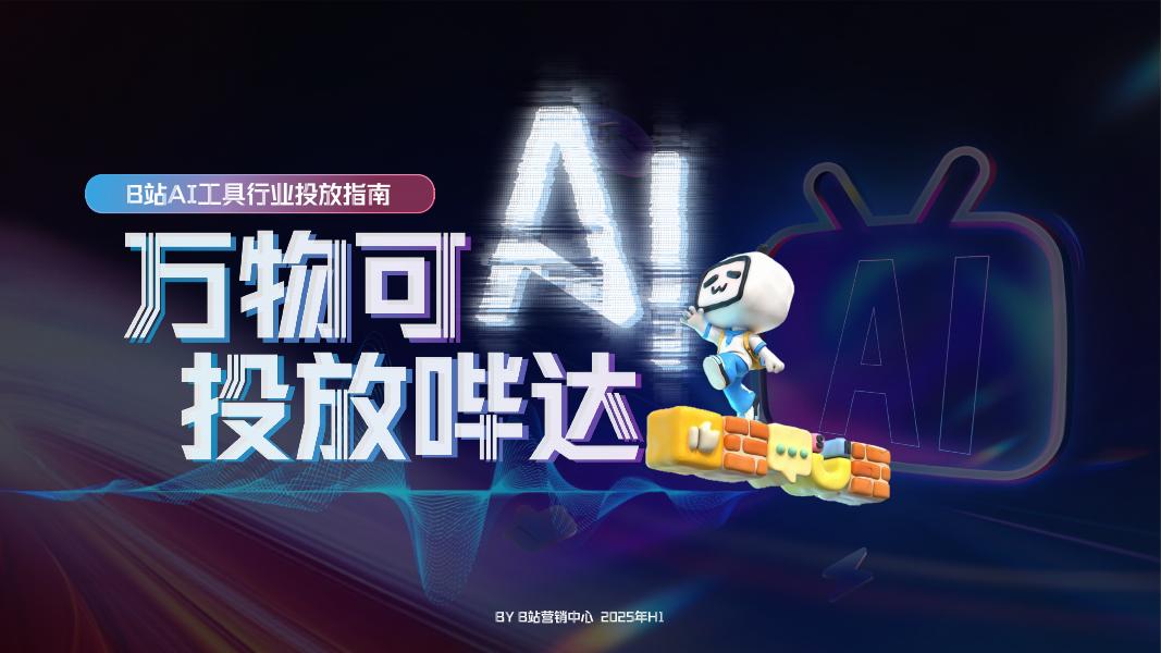 BILIBILI：2025年H1 B站AI工具行业投放指南报告海报