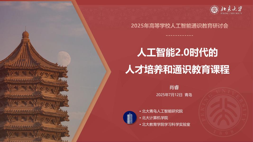 北京大学：2025年人工智能2.0时代的人才培养和通识教育课程建设报告海报