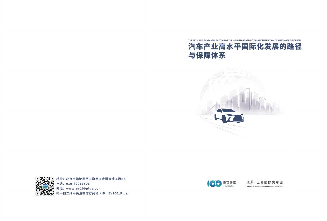车百智库：2025年汽车产业高水平国际化发展的路径与保障体系报告海报