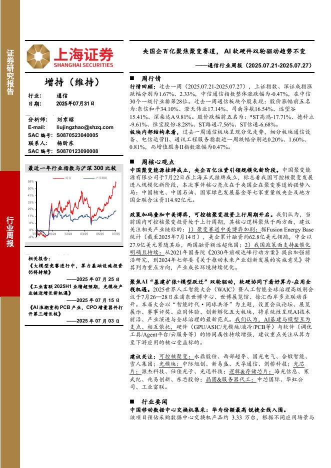 上海证券：通信行业周报：央国企百亿聚焦聚变赛道，AI软硬件双轮驱动趋势不变海报