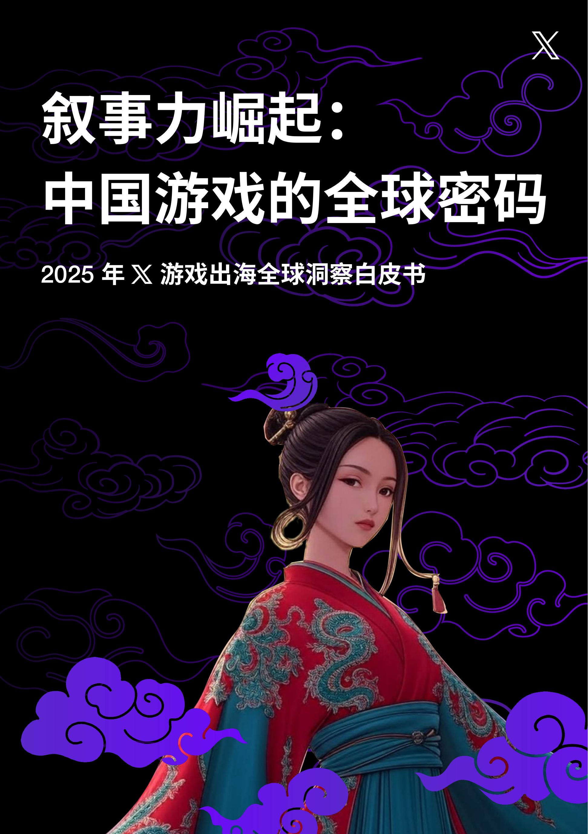 X出海营销：：叙事力崛起：中国游戏的全球密码-2025年X游戏出海全球洞察白皮书海报