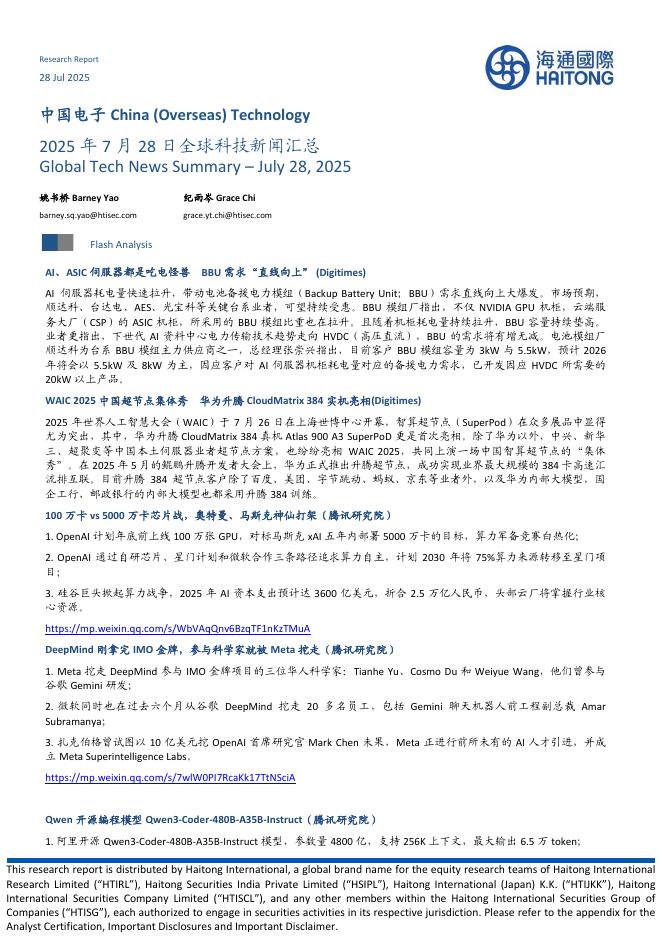 海通国际：中国电子：2025年7月28日全球科技新闻汇总海报