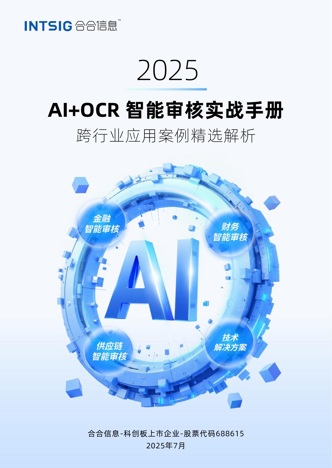 合合信息：2025年AI+OCR智能审核实战手册海报