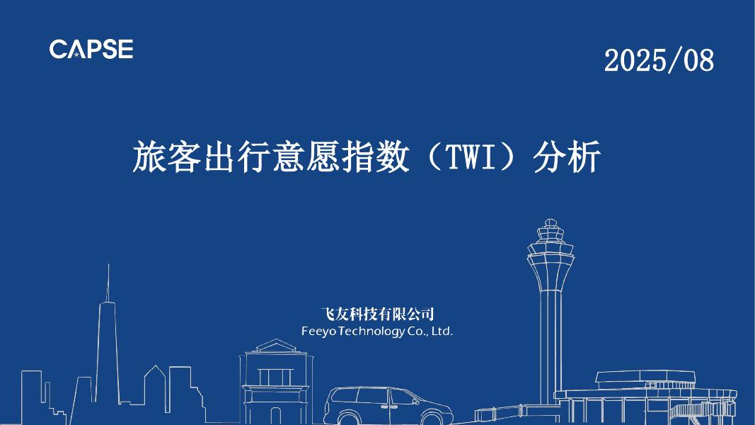 CAPSE：2025年8月旅客出行意愿指数（TWI）分析报告（目录简版）海报