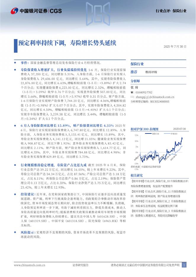 中国银河：保险行业：预定利率持续下调，寿险增长势头延续海报