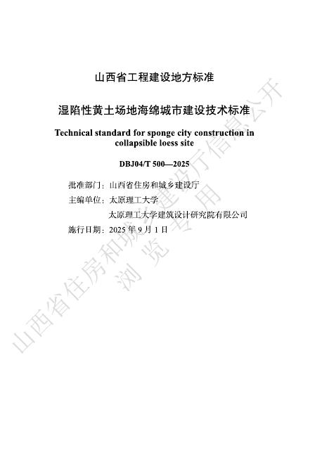DBJ04/T 500-2025 湿陷性黄土场地海绵城市建设技术标准