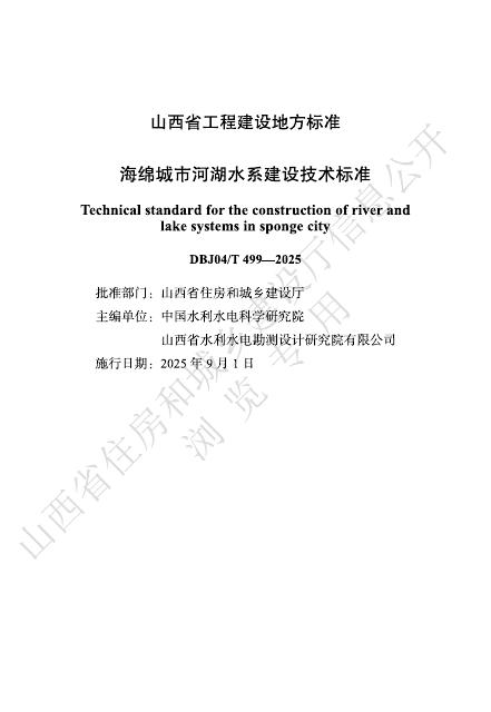 DBJ04/T 499-2025 海绵城市河湖水系建设技术标准