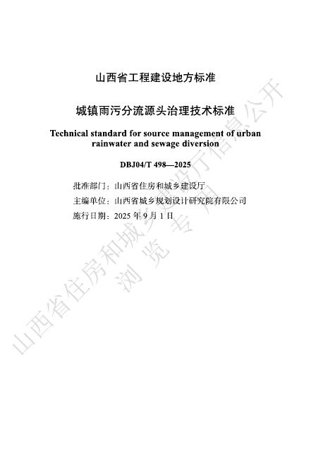 DBJ04/T 498-2025 城镇雨污分流源头治理技术标准