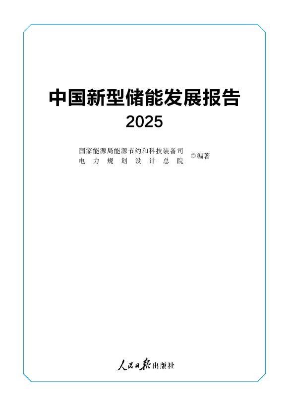 国家能源局：中国新型储能发展报告（2025）海报