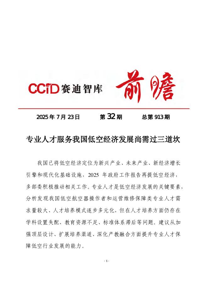 赛迪前瞻：2025年第32期（总913期）：专业人才服务我国低空经济发展尚需过三道坎海报
