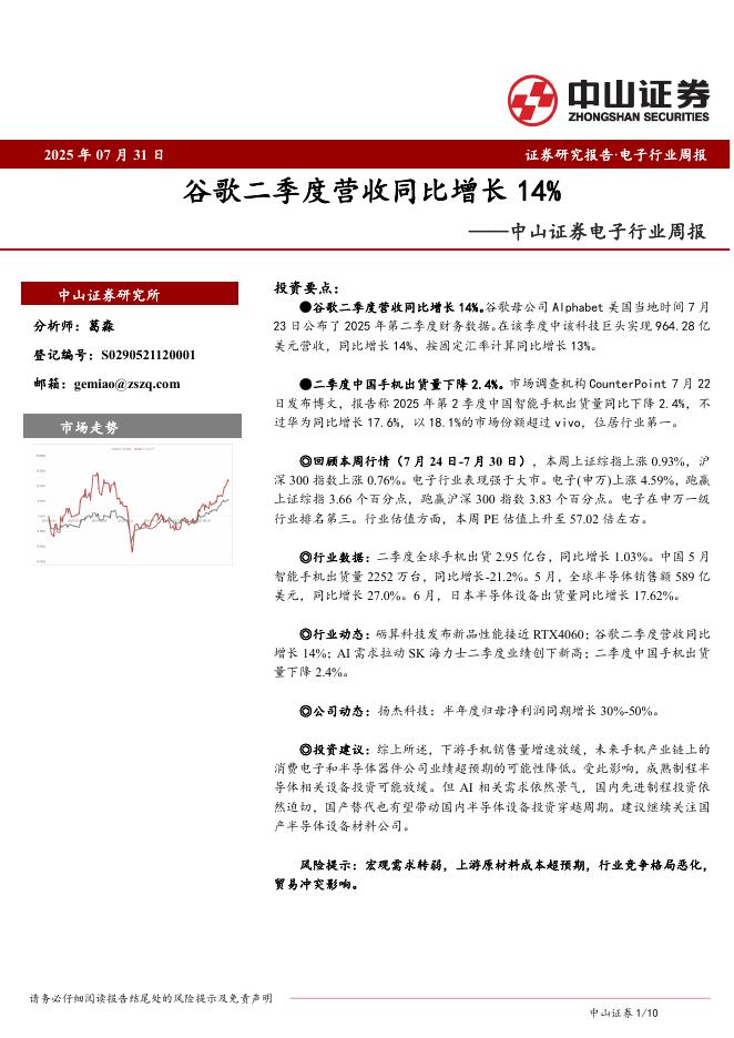中山证券：电子行业周报：谷歌二季度营收同比增长14%海报