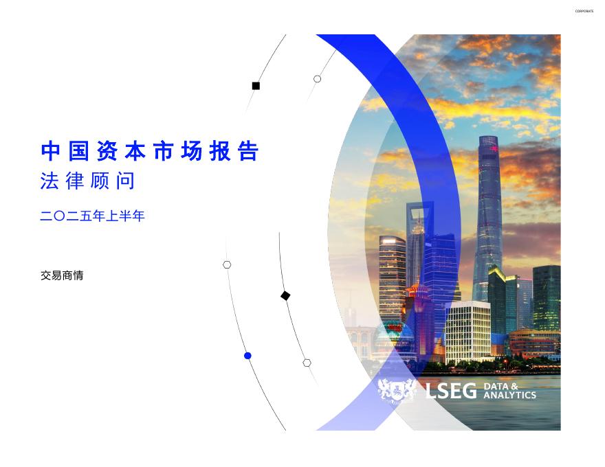 Refinitiv路孚特：2025年中国资本市场报告及法律顾问榜单海报