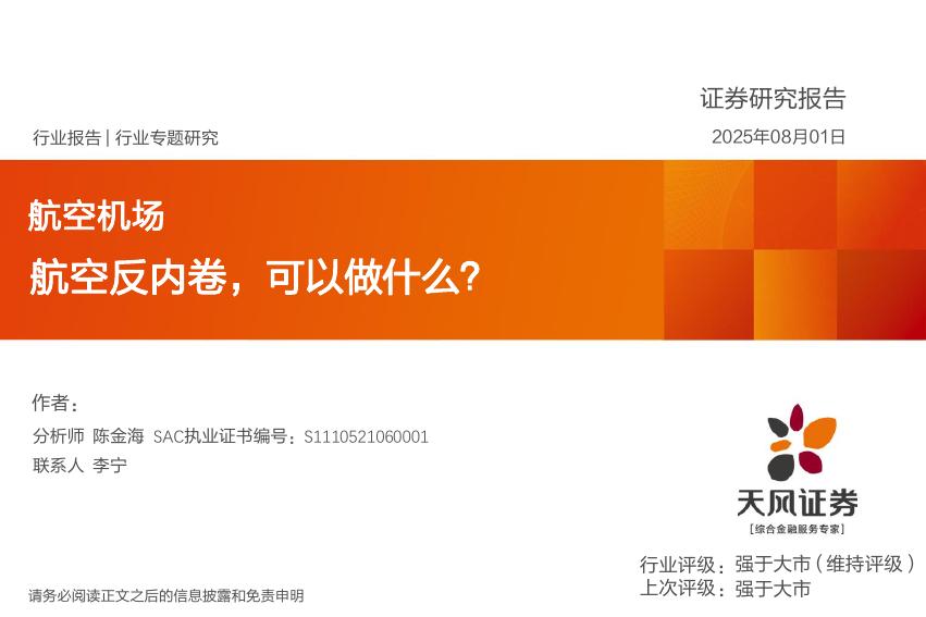 天风证券：航空机场行业专题研究：航空反内卷，可以做什么？海报