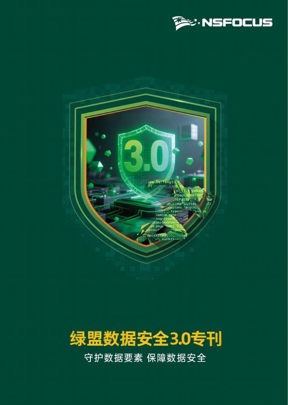 绿盟科技：2025年绿盟数据安全3.0专刊海报