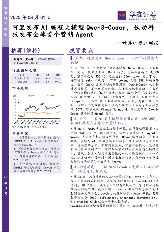 华鑫证券：计算机行业周报：阿里发布AI编程大模型Qwen3-Coder，钛动科技发布全球首个营销Agent海报