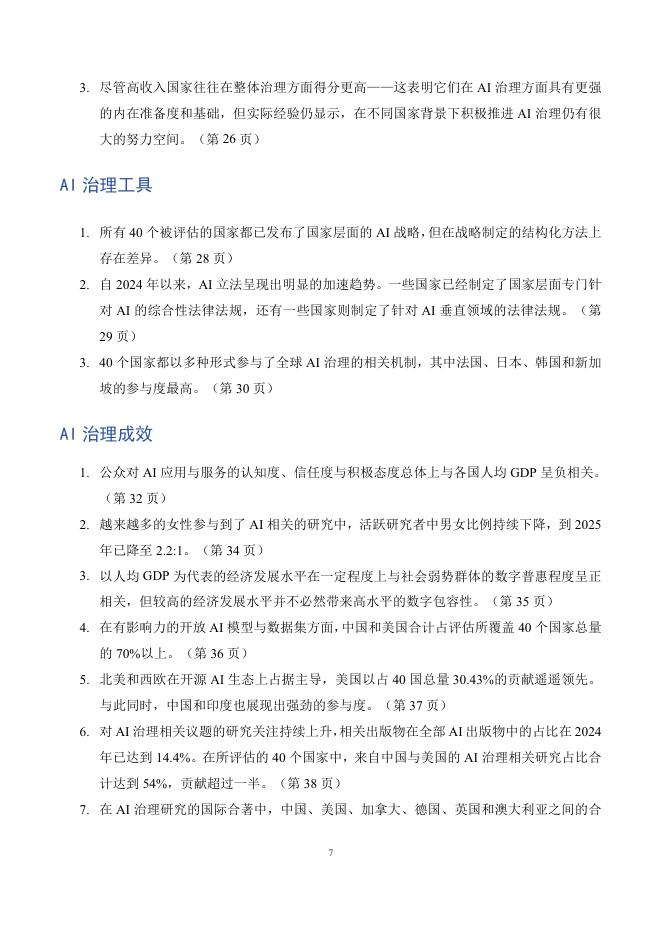 CLAI&Beijing-AISI：2025年全球人工智能治理评估指数报告_第7页