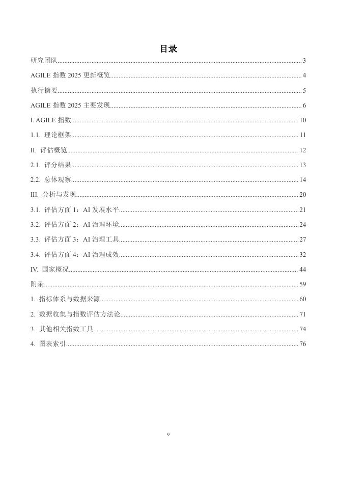 CLAI&Beijing-AISI：2025年全球人工智能治理评估指数报告_第9页