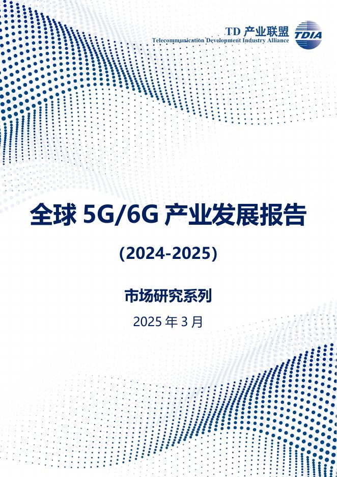 TD产业联盟：全球5G/6G产业发展报告（2024-2025）海报