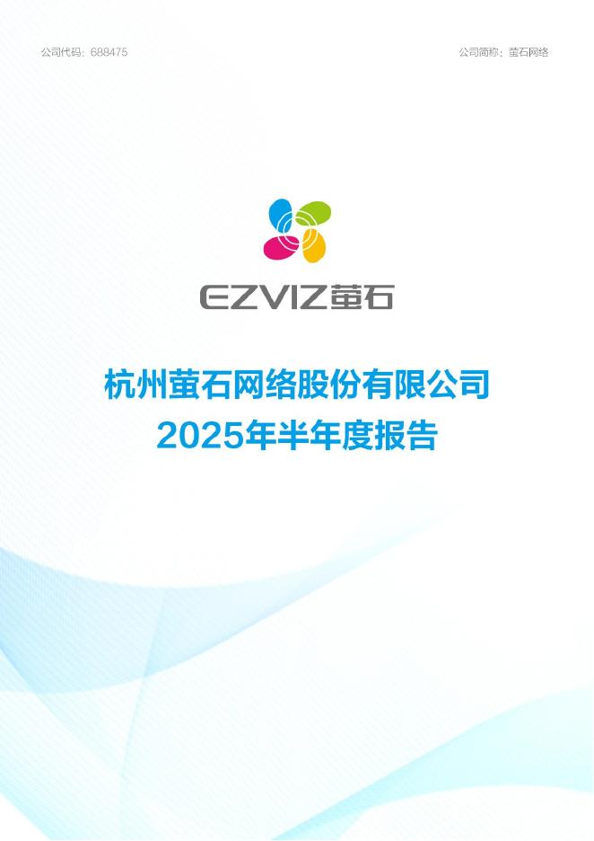688475-萤石网络：2025年半年度报告