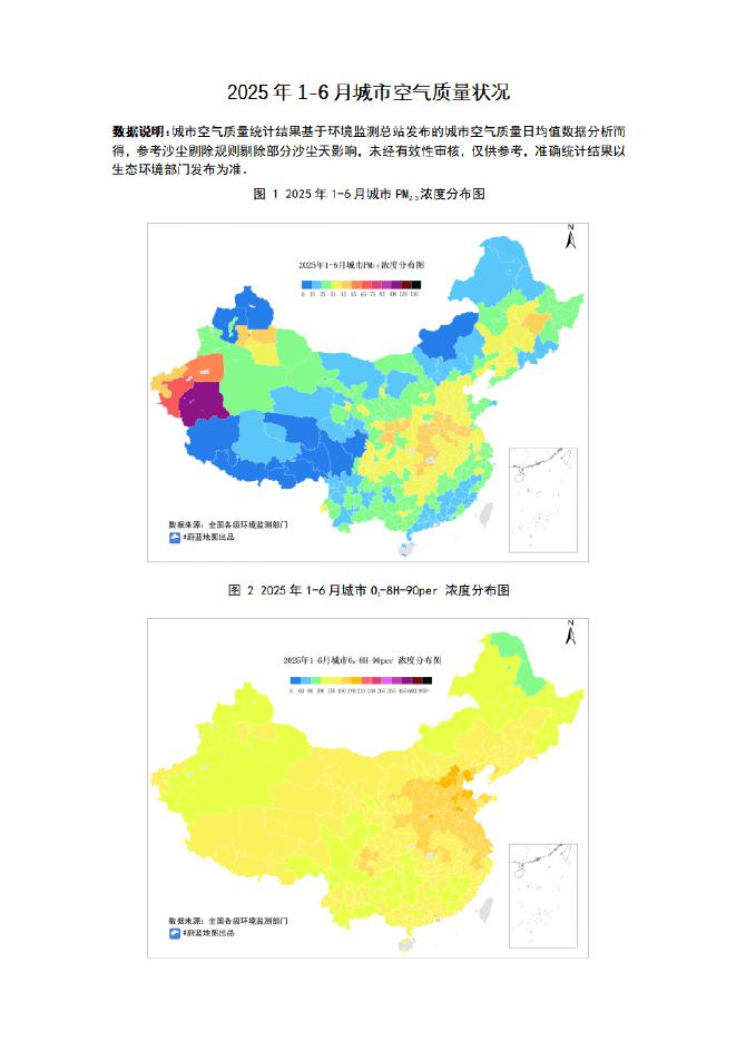 IPE公众环境研究中心：2025年1-6月城市空气质量简报海报