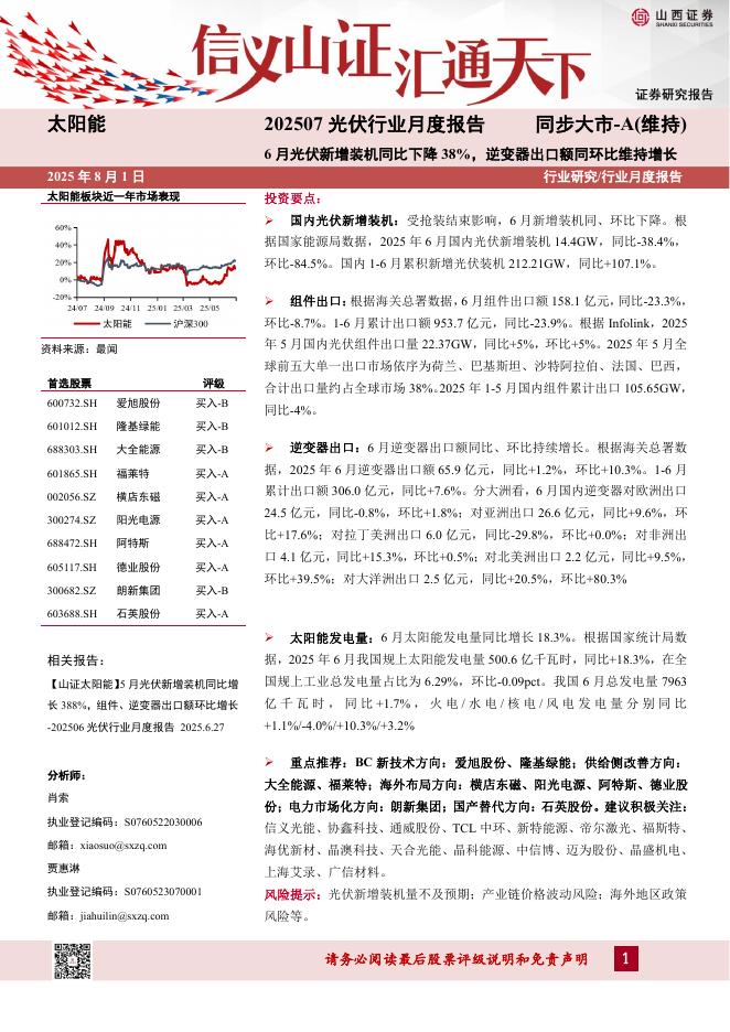 山西证券：光伏行业月度报告：6月光伏新增装机同比下降38%，逆变器出口额同环比维持增长海报