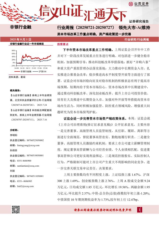 山西证券：非银行金融行业周报：资本市场改革工作重点明确，资产端政策进一步完善海报