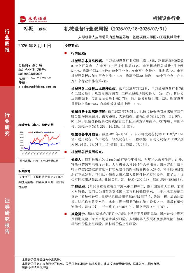东莞证券：人形机器人应用场景有望加速落地，基建项目支撑国内工程机械需求海报