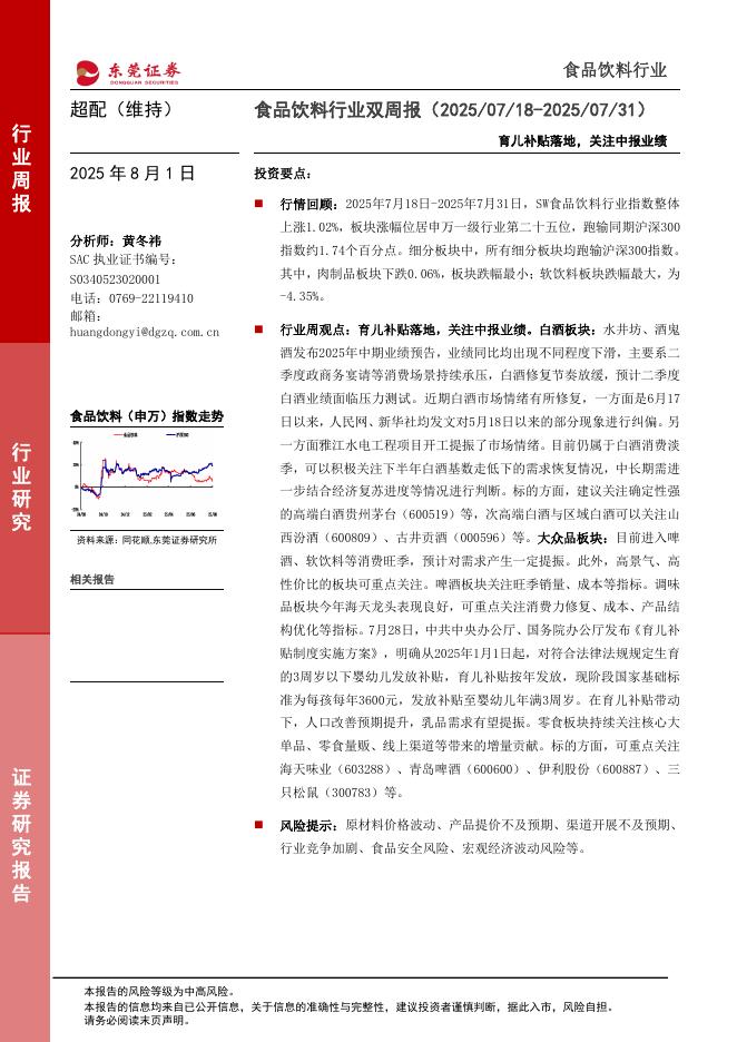 东莞证券：育儿补贴落地，关注中报业绩海报