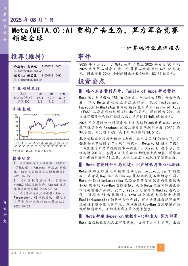 华鑫证券：计算机行业点评报告：Meta:AI重构广告生态，算力军备竞赛领跑全球海报