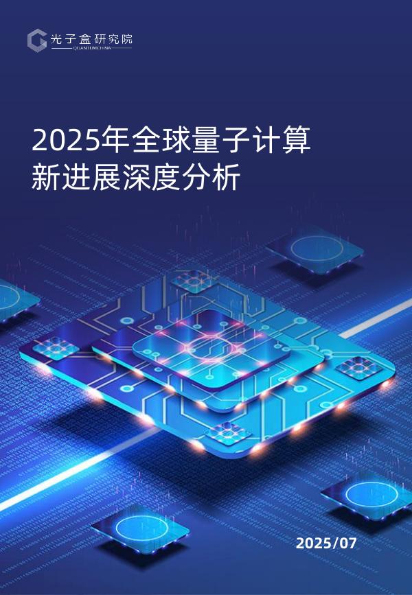 光子盒研究院：2025年全球量子计算新进展深度分析报告海报