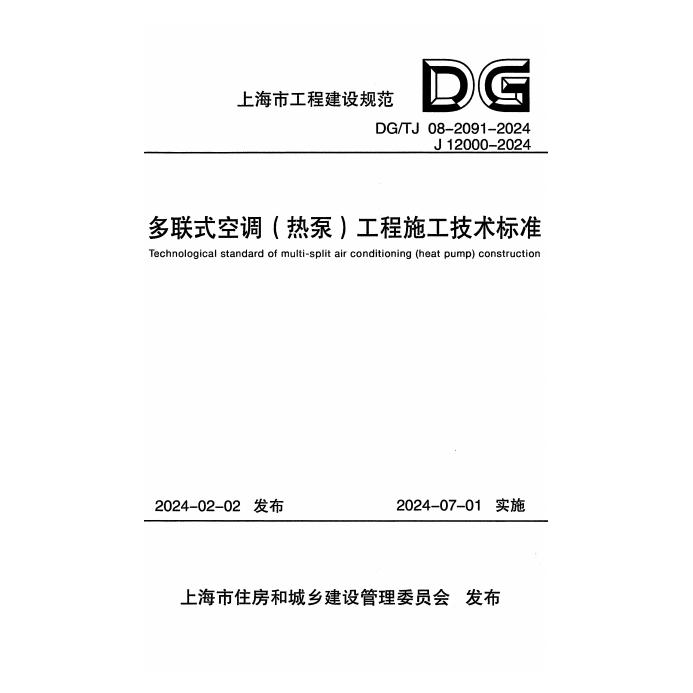 DG/TJ 08-2091-2024 多联式空调（热泵）工程施工技术标准（附条文说明）