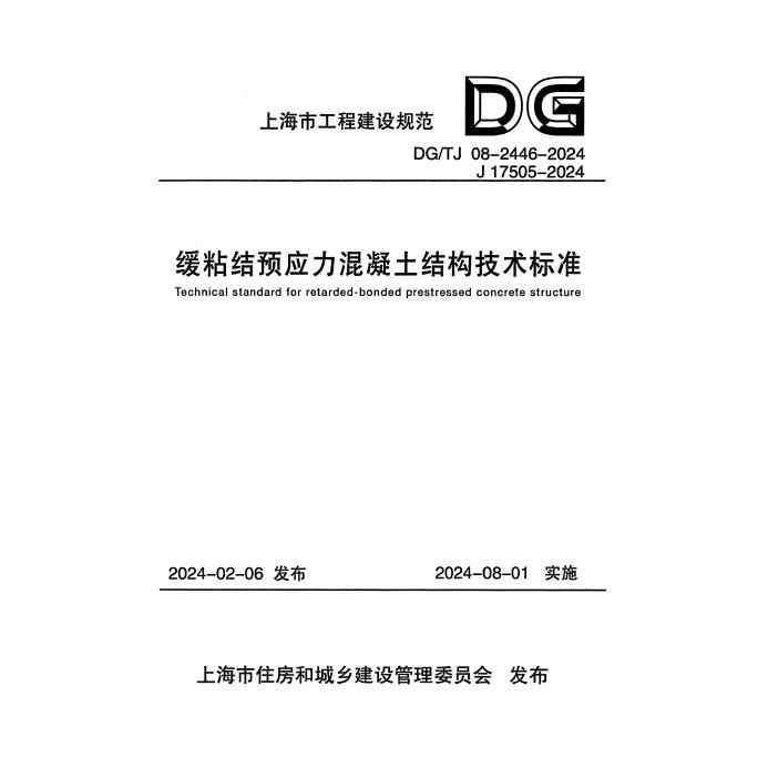 DG/TJ 08-2446-2024 缓粘结预应力混凝土结构技术标准（附条文说明）