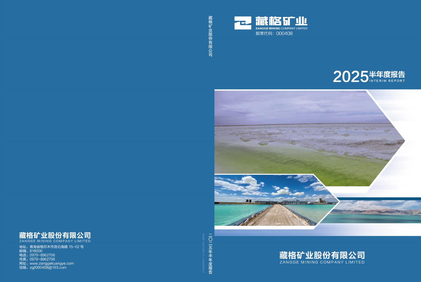 000408-藏格矿业：2025年半年度报告