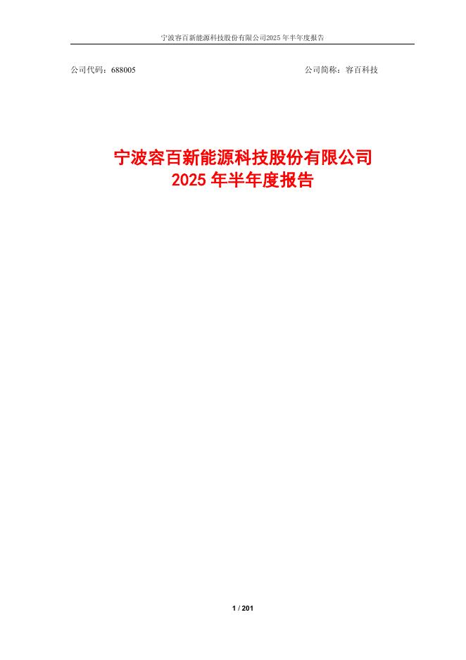 688005-容百科技：2025年半年度报告
