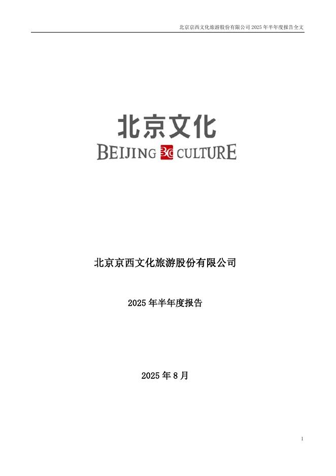 000802-北京文化：2025年半年度报告